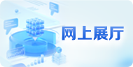 网上展厅